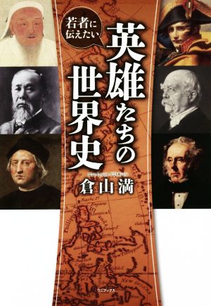 若者に伝えたい英雄たちの世界史