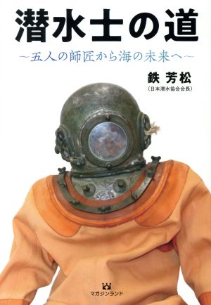 潜水士の道 五人の師匠から海の未来へ