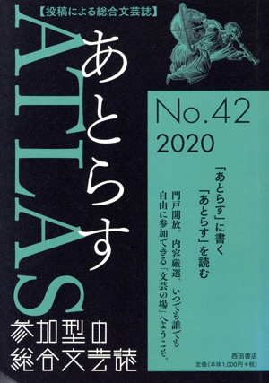 あとらす(No.42) 2020
