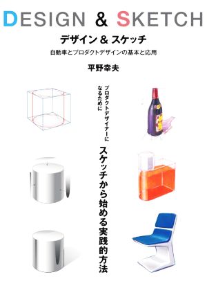 DESIGN & SKETCH 自動車とプロダクトデザインの基本と応用 新装版 プロダクトデザイナーになるためにスケッチから始める実践的方法