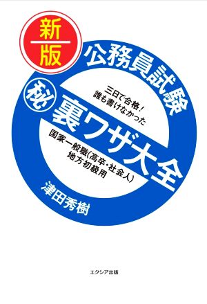 公務員試験マル秘裏ワザ大全 国家一般職(高卒・社会人)/地方初級用 新版 三日で合格！誰も書けなかった