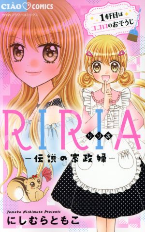 RIRIA ―伝説の家政婦― ちゃおフラワーC