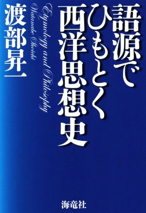 語源でひもとく西洋思想史