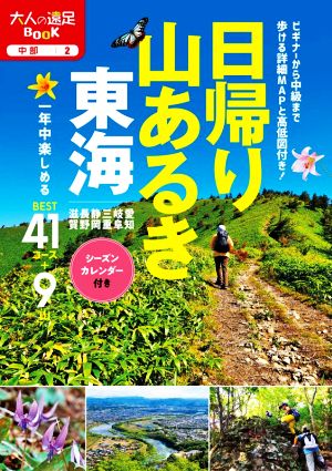 日帰り山あるき東海 大人の遠足BOOK