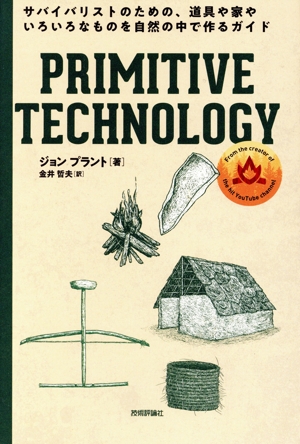 PRIMITIVE TECHNOLOGY サバイバリストのための、道具や家やいろいろなものを自然の中で作るガイド