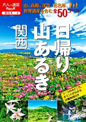 日帰り山あるき 関西 大人の遠足BOOK