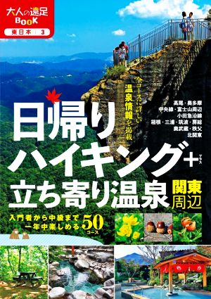 日帰りハイキング+立ち寄り温泉関東周辺 入門者から中級まで一年中楽しめる50コース 大人の遠足BOOK