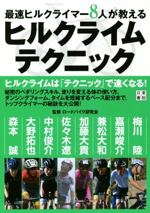 最速ヒルクライマー8人が教えるヒルクライムテクニック