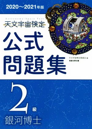 天文宇宙検定 公式問題集 2級 銀河博士(2020～2021年版)