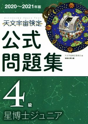 天文宇宙検定 公式問題集 4級 星博士ジュニア(2020～2021年版)