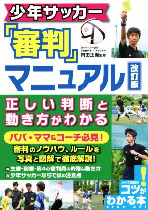 少年サッカー「審判」マニュアル 改訂版 正しい判断と動き方がわかる コツがわかる本