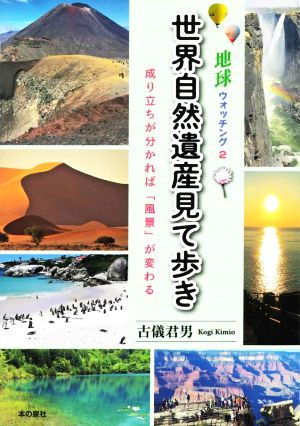 地球ウォッチング(2) 世界自然遺産見て歩き