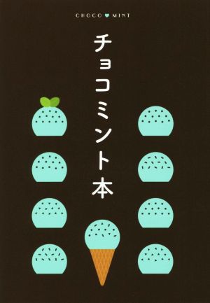 チョコミント本