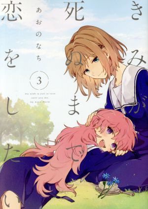 きみが死ぬまで恋をしたい(3) 百合姫C