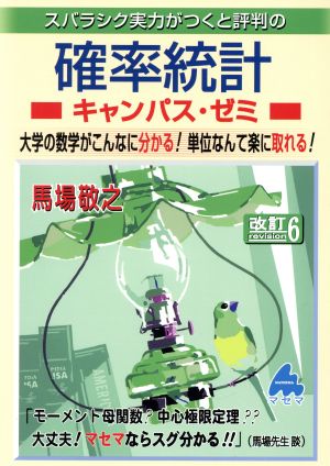 スバラシク実力がつくと評判の確率統計キャンパス・ゼミ 改訂6 大学の数学がこんなに分かる！単位なんて楽に取れる！