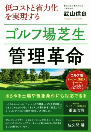 ゴルフ場芝生管理革命 低コストと省力化を実現する