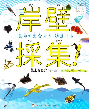 岸壁採集！ 漁港で出会える幼魚たち ジャムハウスの科学の本 「ときめき×サイエンス」シリーズ4