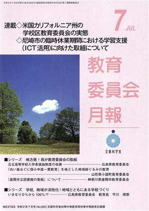 教育委員会月報(7 JUL 令和2年7月号(No.850)) 月刊誌