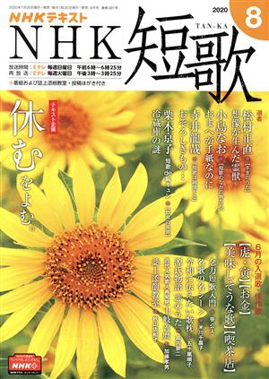 NHKテキスト NHK 短歌(8 2020) 月刊誌