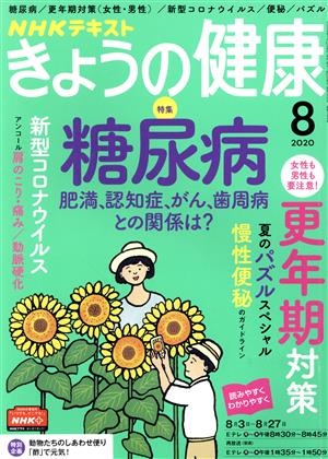 NHKテキスト きょうの健康(8 2020) 月刊誌