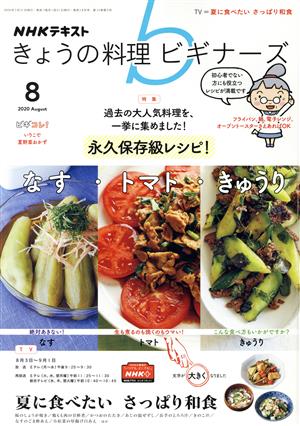 NHKテキスト きょうの料理ビギナーズ(8 2020 August) 月刊誌