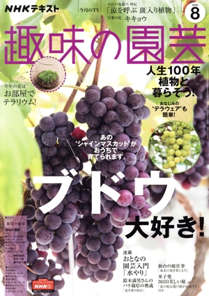 NHKテキスト 趣味の園芸(8 2020) 月刊誌