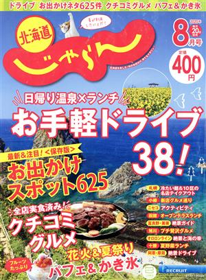 北海道じゃらん(8月号 2020年) 月刊誌