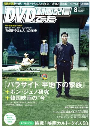 DVD&動画配信でーた(8 2020 August) 月刊誌