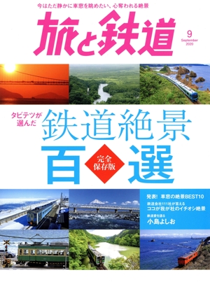旅と鉄道(9 September 2020) 隔月刊誌