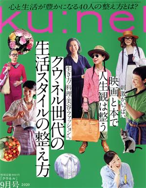 ku:nel(2020年9月号) 隔月刊誌