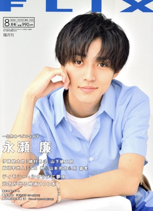 FLIX(NO.260 2020年8月号) 隔月刊誌
