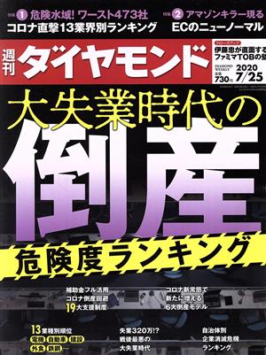 週刊 ダイヤモンド(2020 7/25) 週刊誌