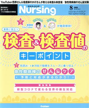 月刊 Nursing(2020年8月号) 月刊誌