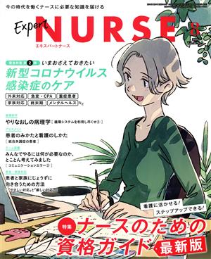 Expert Nurse(2020年8月号) 月刊誌