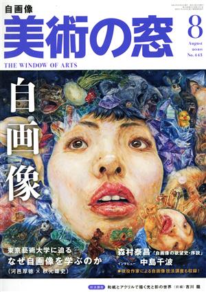 美術の窓(2020年8月号) 月刊誌