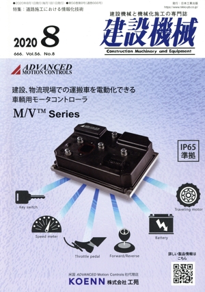 建設機械(2020 8 666. Vol.56 No.8) 月刊誌