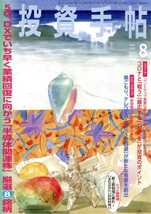 投資手帖(8 2020) 月刊誌