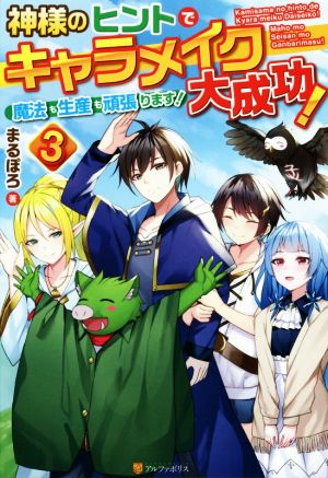 神様のヒントでキャラメイク大成功！ 魔法も生産も頑張ります！(3)