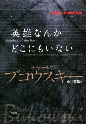 英雄なんかどこにもいない 未収録+未公開作品集