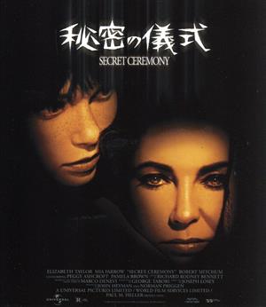 秘密の儀式(Blu-ray Disc)