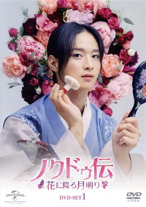 ノクドゥ伝～花に降る月明り～ DVD-SET1(特典DVD付)