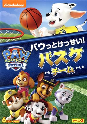 パウ・パトロール シーズン2 パウっとけっせい！バスケチーム