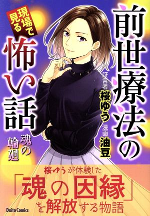 前世療法の現場で見る怖い話 魂の輪廻 Daito C