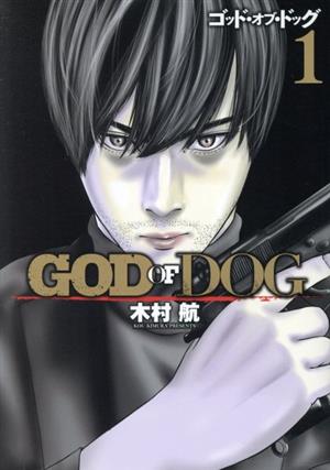 GOD OF DOG(1)ヤングマガジンKCSP