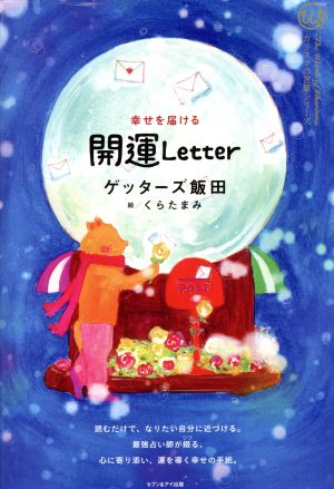 幸せを届ける開運Letter カリスマの言葉シリーズ