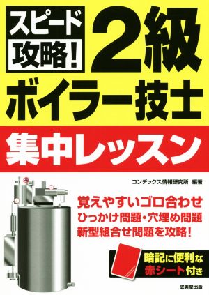 スピード攻略！2級ボイラー技士集中レッスン