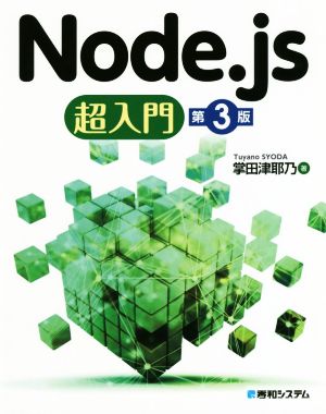 Node.js超入門 第3版