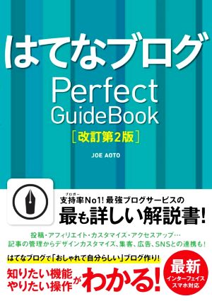 はてなブログPerfect Guidebook 改訂第2版 基本操作から活用ワザまで知りたいことが全部わかる！