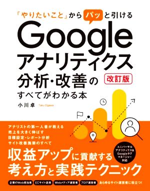 Googleアナリティクス分析・改善のすべてがわかる本 改訂版 「やりたいこと」からパッと引ける