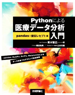 Pythonによる医療データ分析入門 pandas+擬似レセプト編